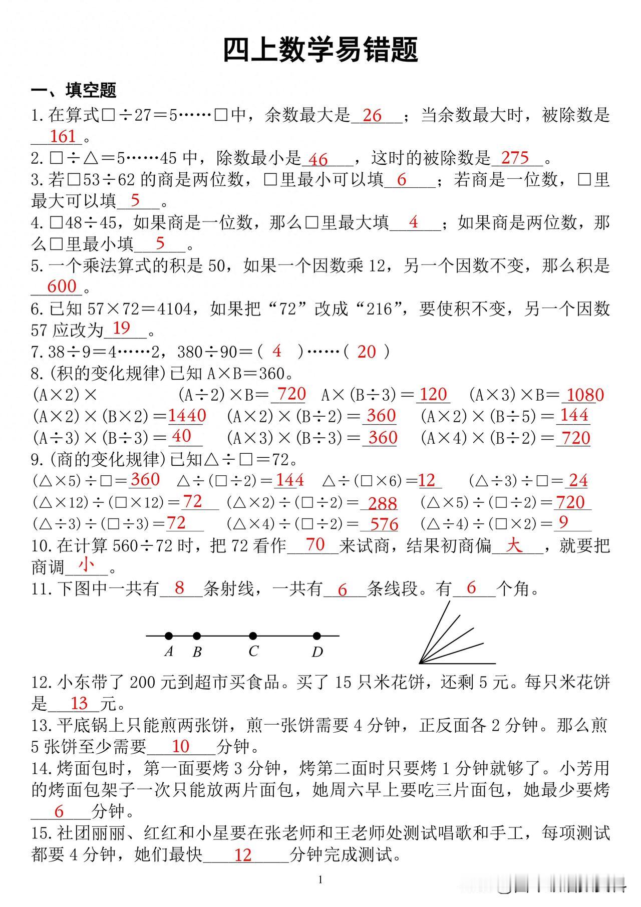 四年级上册数学易错题四年级数学测试