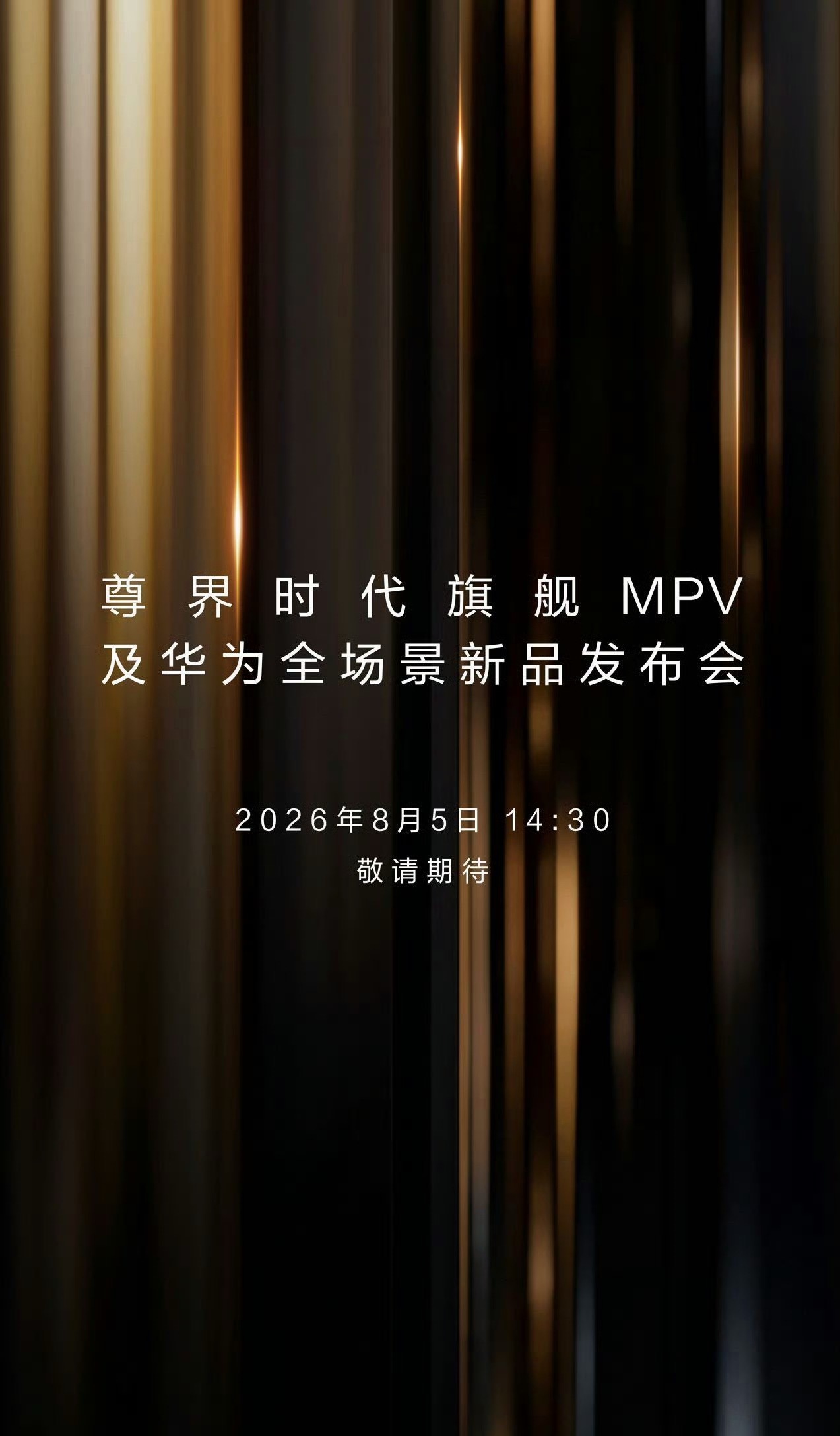 华为发布会定档8月5日高端出行需求持续升级，如今一台旗舰MPV，早已不止比拼车内