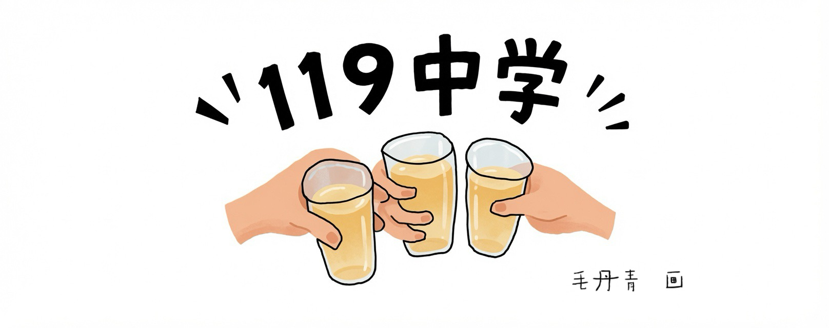 我的少年时光整整六年都安放在了北京119中学。日子平淡安稳，年少时只当是寻常流年