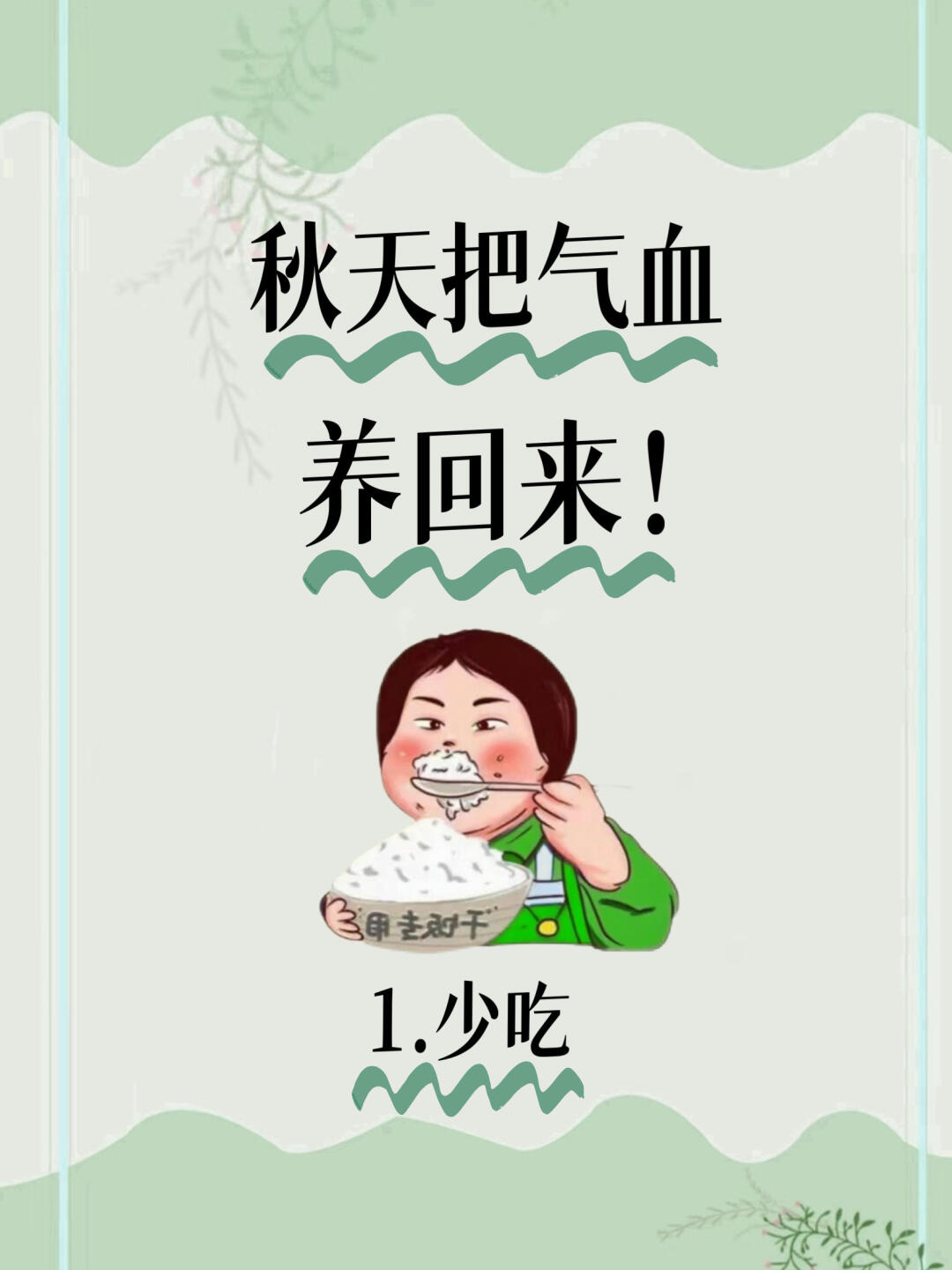 立秋后滋阴补气血，为下半年健康打好基础！