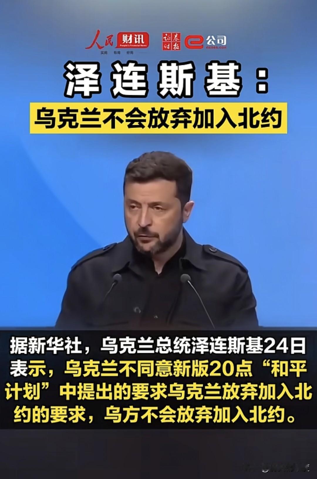 当地时间12月24日，乌克兰总统泽连斯基宣布了美乌20点计划，并连同宣读了乌克兰