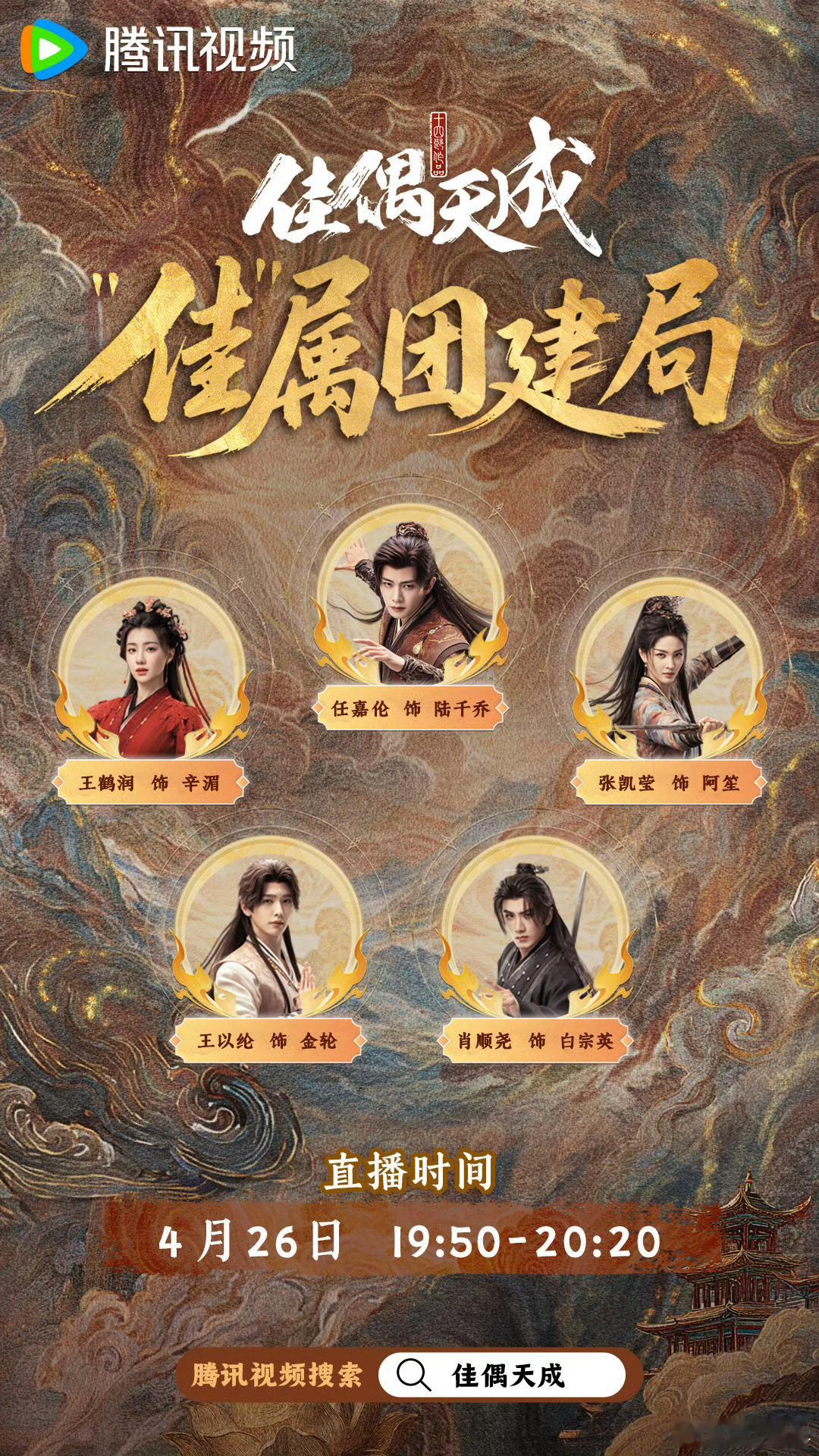 佳偶天成主创团队线上齐聚嗨聊团建好好好 期待今晚和任嘉伦的战鬼大人陆千乔一起看剧