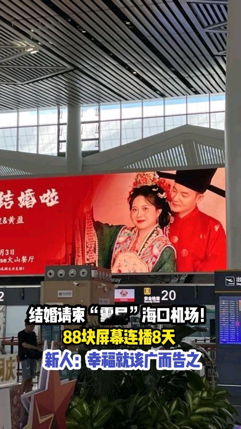 国庆期间，海口美兰机场的88块屏幕连续8天滚动播放一对新人的结婚请柬，这波操作着