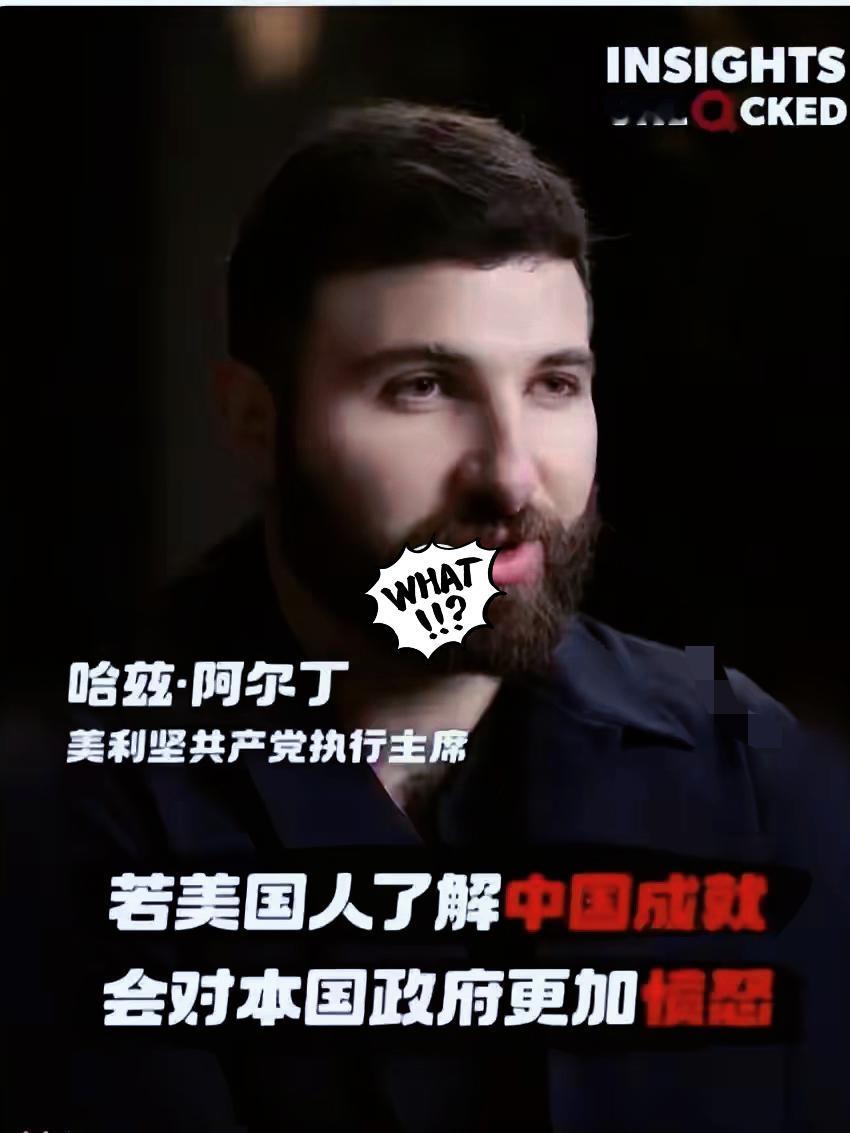 来中国参观后，美共主席震惊了！
​正值美国政府创纪录“停摆”之际，美共主席阿尔丁