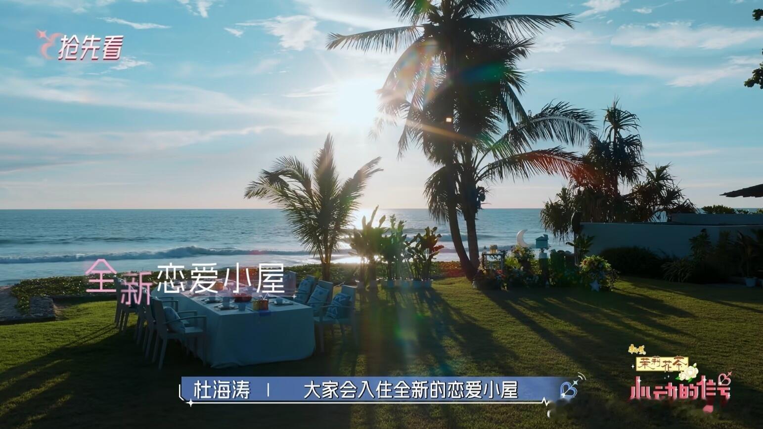心动的信号9预告片，看得出来预算很多，小屋搬到泰国往年的半熟和心动，接档也接得这