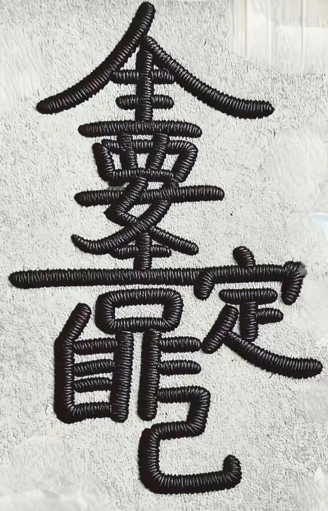 看看你能认出多少个字？十个字以上都是人才！