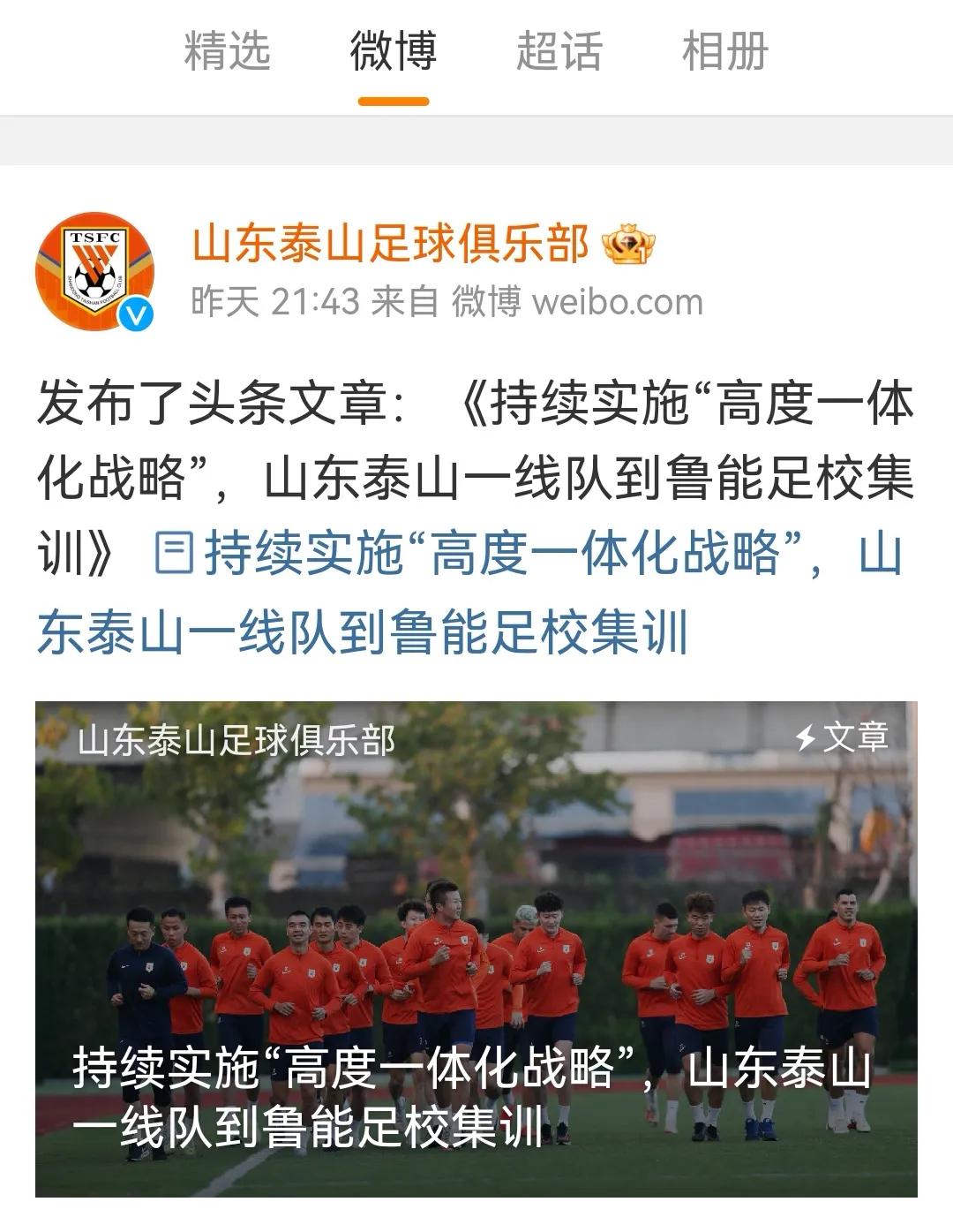山东泰山队官宣：俱乐部持续实施“高度一体化战略”，一线队到自己的鲁能足校集训，泰
