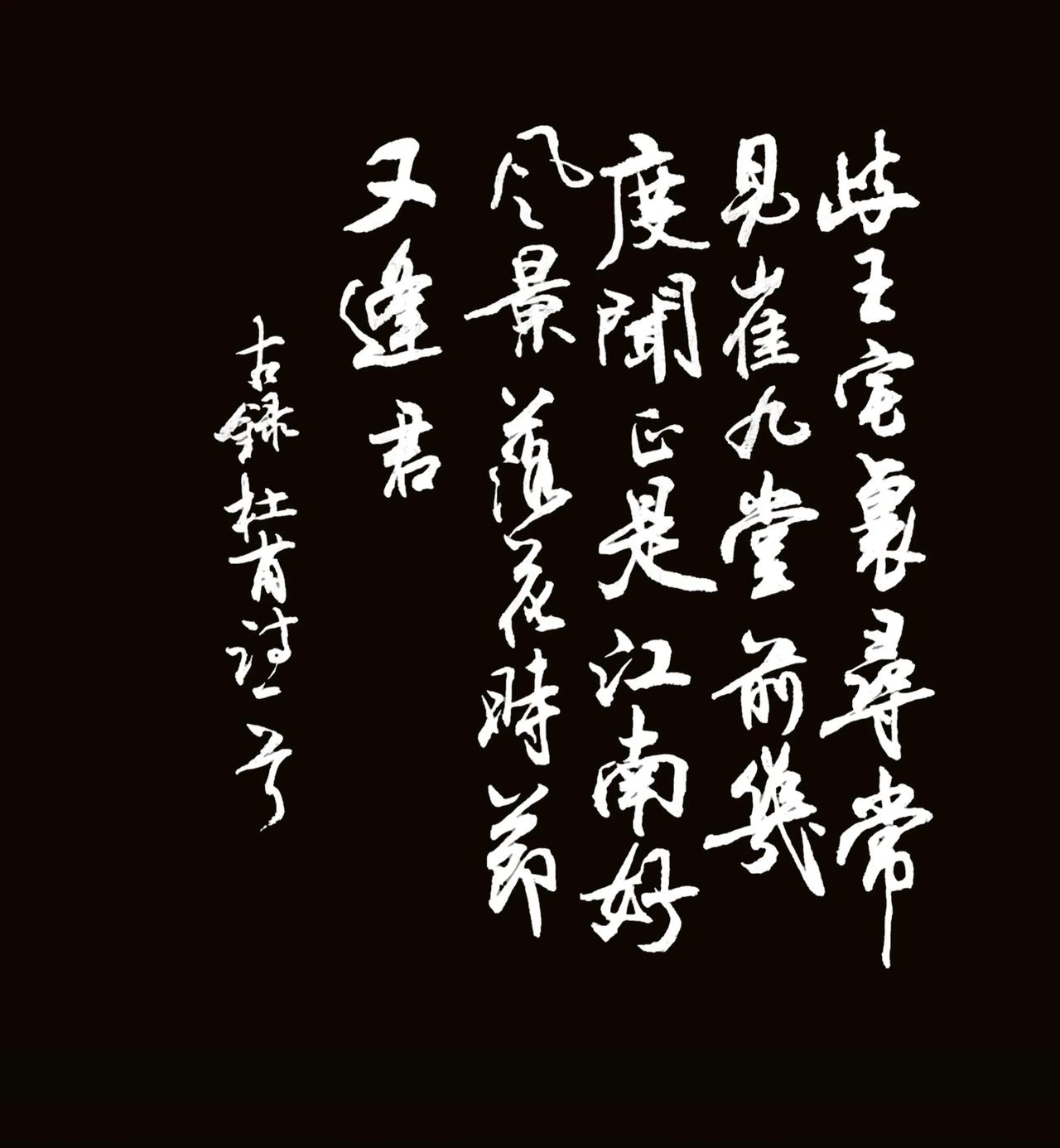写写毛笔字
释文 杜甫《江南逢李龟年》
岐王宅里寻常见，崔九堂前几度闻。
正是江