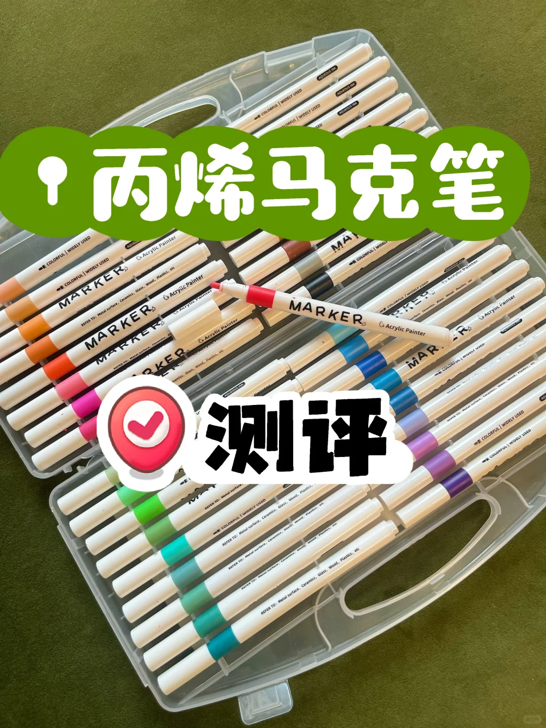 凯美极｜丙烯马克笔测评