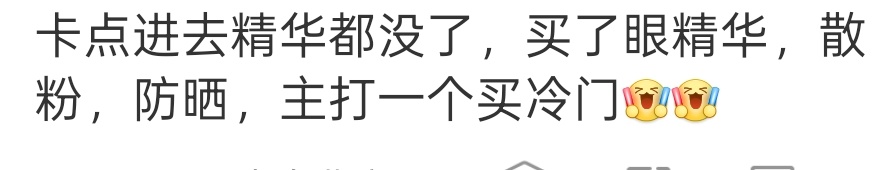 田栩宁代言的没有防晒和散粉吧，诡秘们，知道你们mmr多但是你们还是要针对性地买，