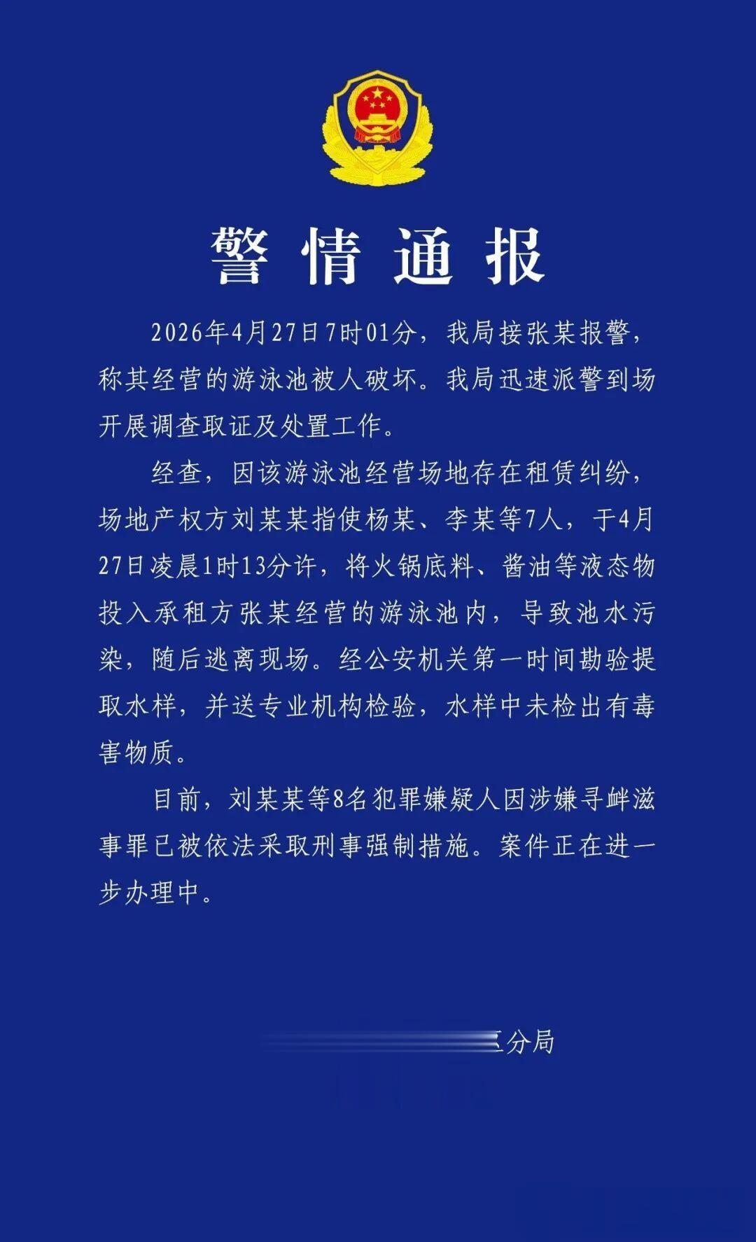 泳池里投火锅底料等，警方：8人被拘