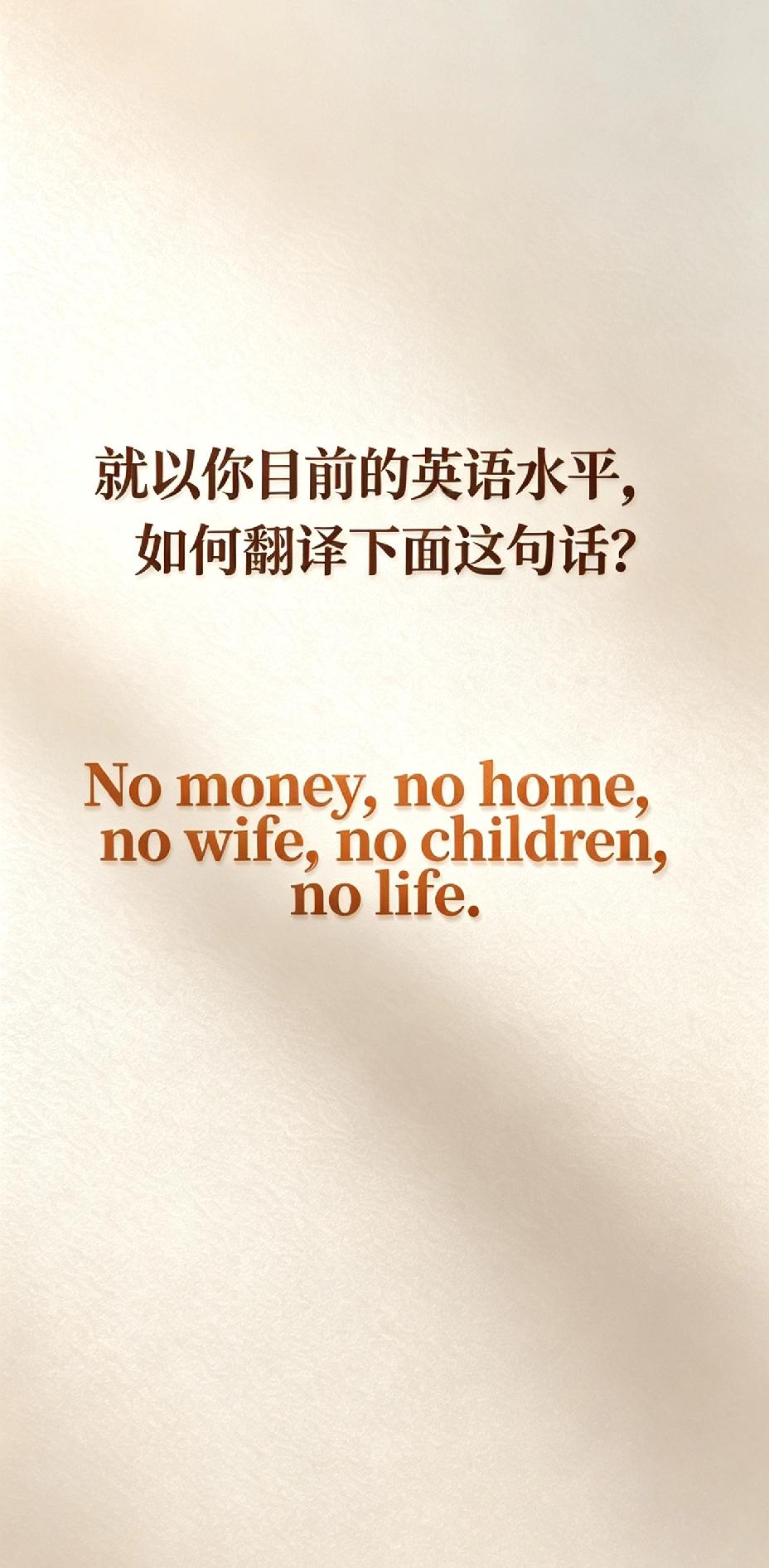 以你目前的英文水平，如何翻译下面这句话？