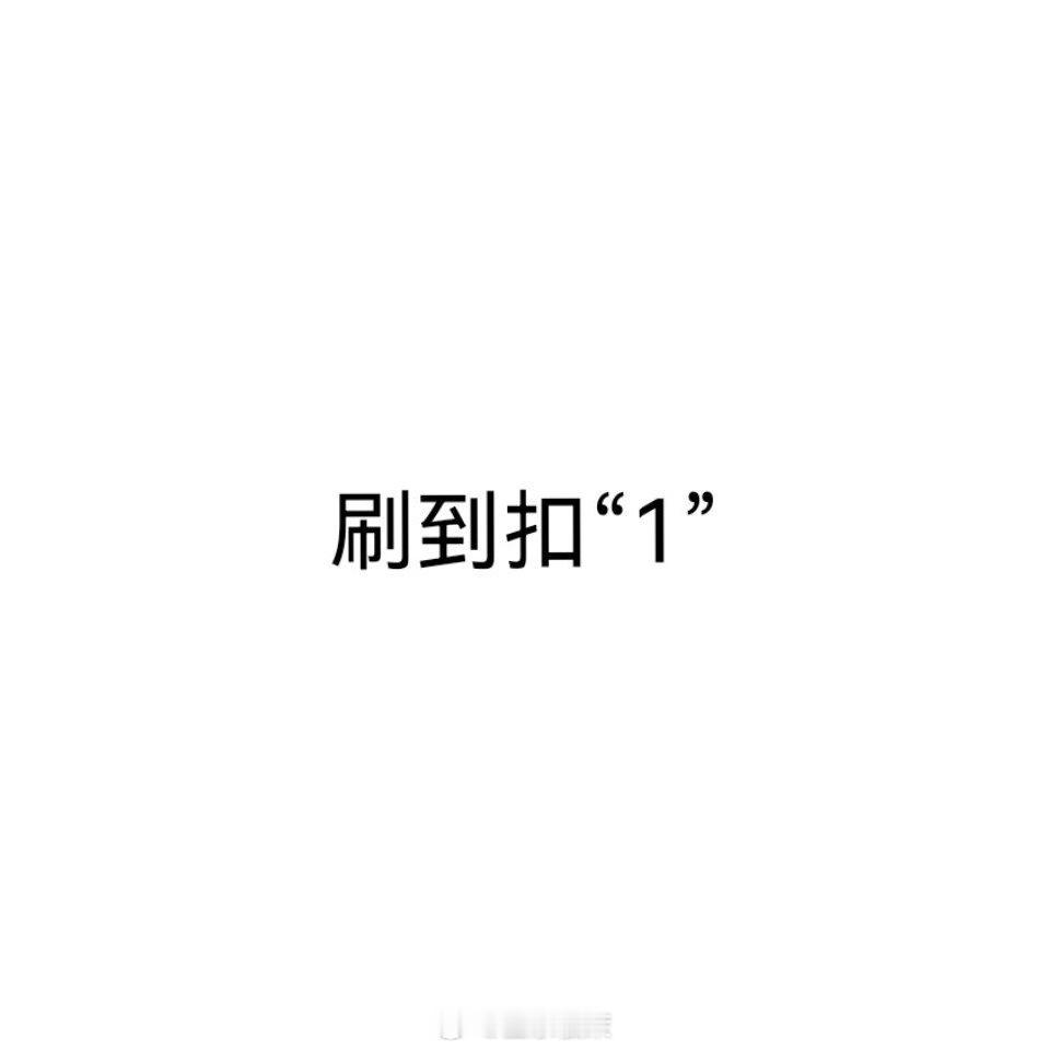 铁粉涨很多啦[爱慕]今日养铁刷到k1[开学季][开学季] 