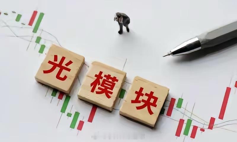 工信部新政解读：光电通信产业链核心受益标的！工信部6月10下午发布《“人工智能+