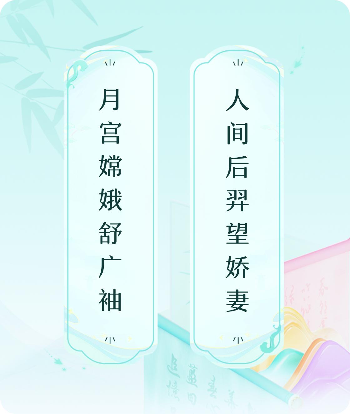 #对对联飞花令#上联：月宫嫦娥舒广袖，下联：人间后羿望娇妻。我正在参与【对对联 