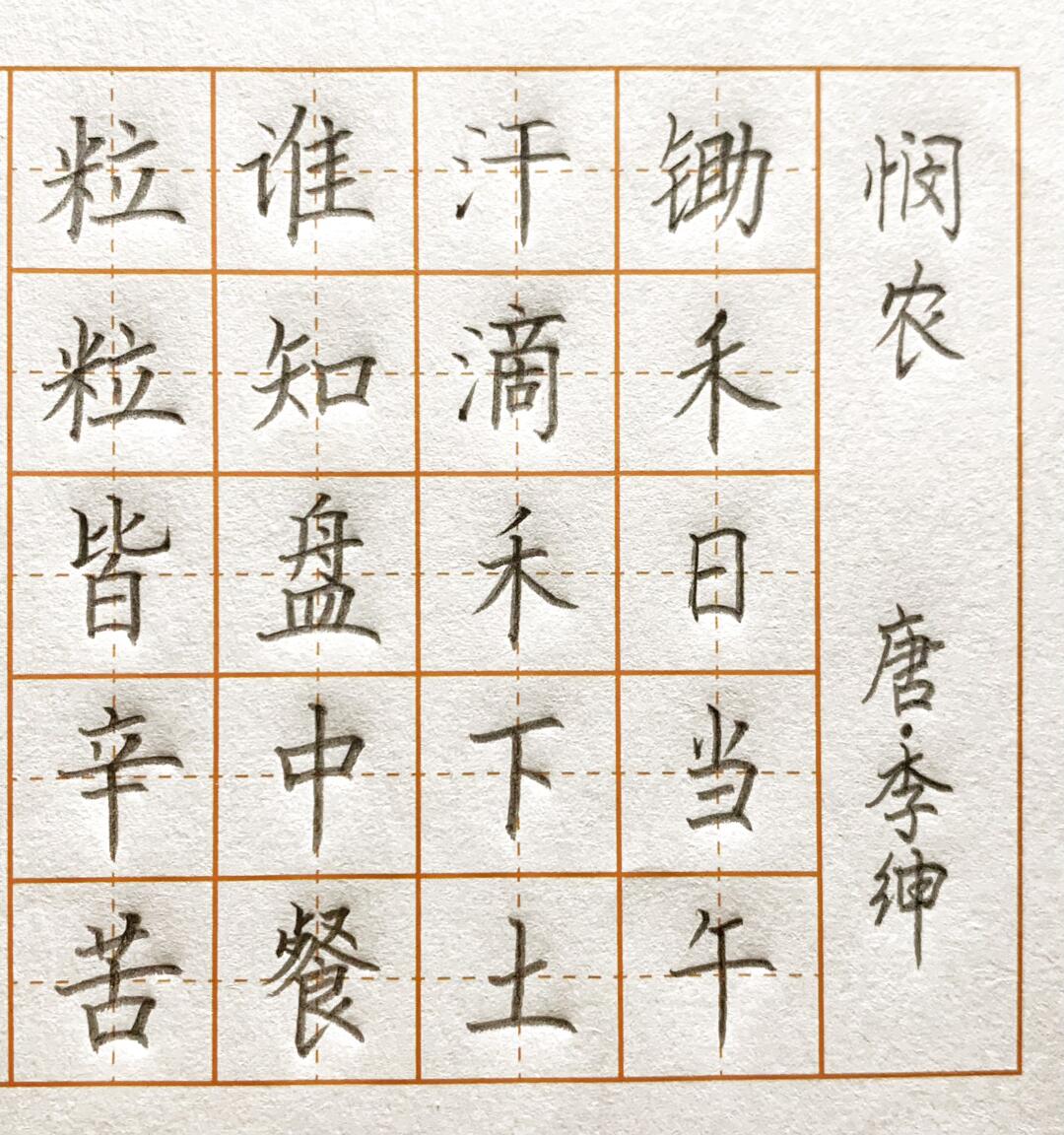 《悯农》唐·李绅硬笔书法楷书古诗作品零基础