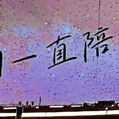 阳光信用🌸阳光信用 🌸每日一善 努力是成功的基石，坚持不懈，梦想终将成真。用