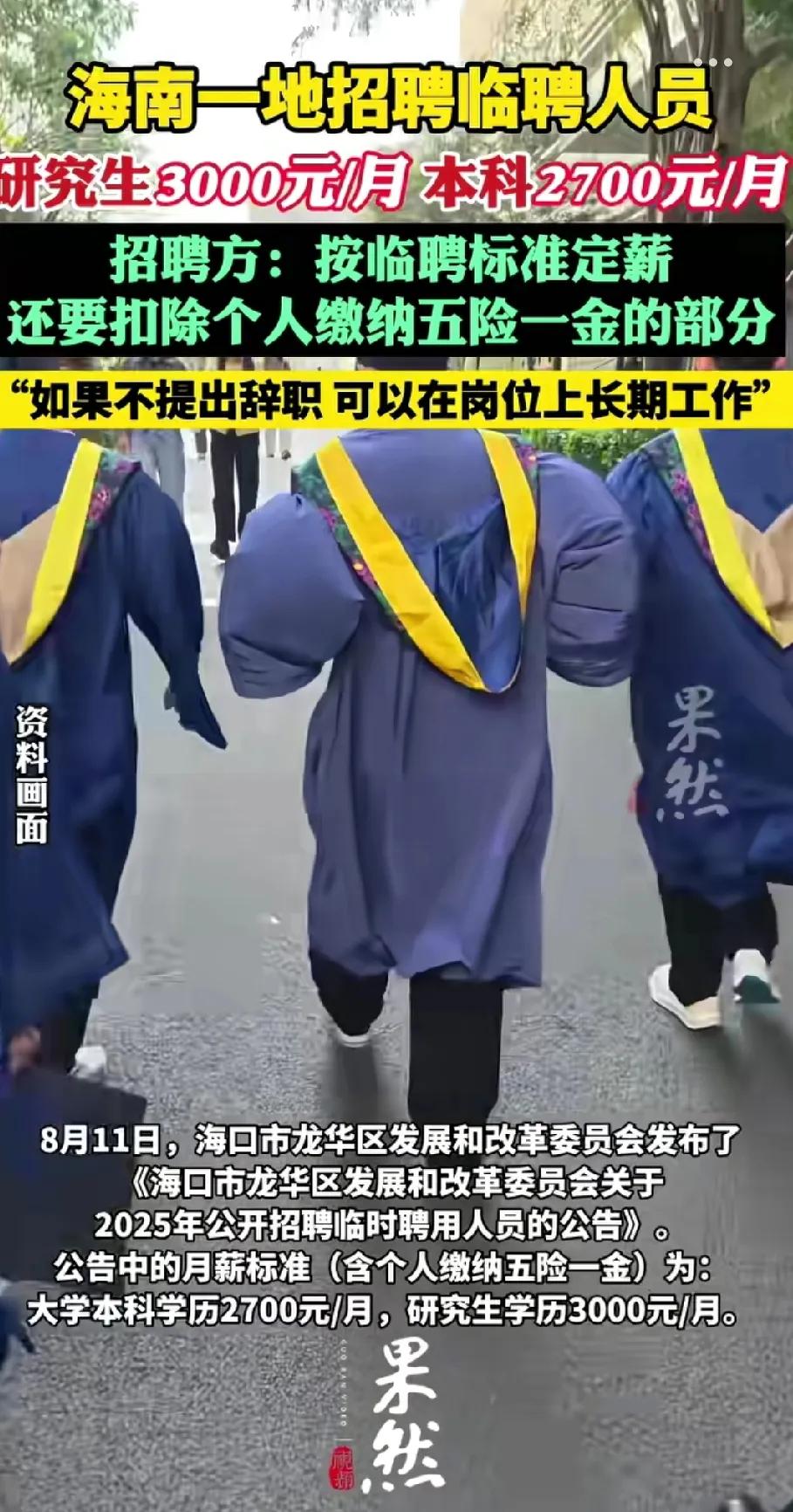 所以读书的尽头是什么呢？
最近，看到海南某单位的招聘，里面显示研究生月薪 300