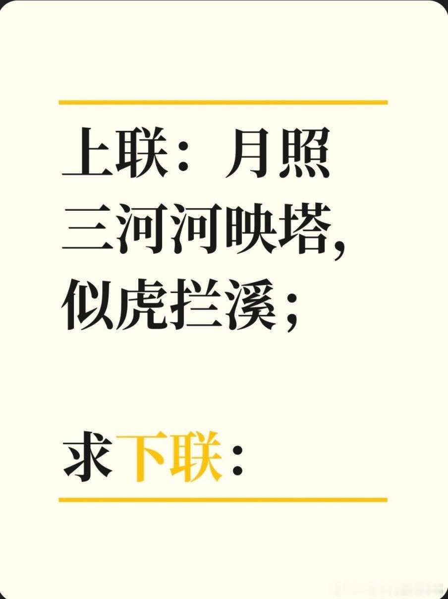 对联故事趣谈上联：月照三河河映塔，似虎拦溪；求下联：风吹大浪浪掀洲，如龙分水。书