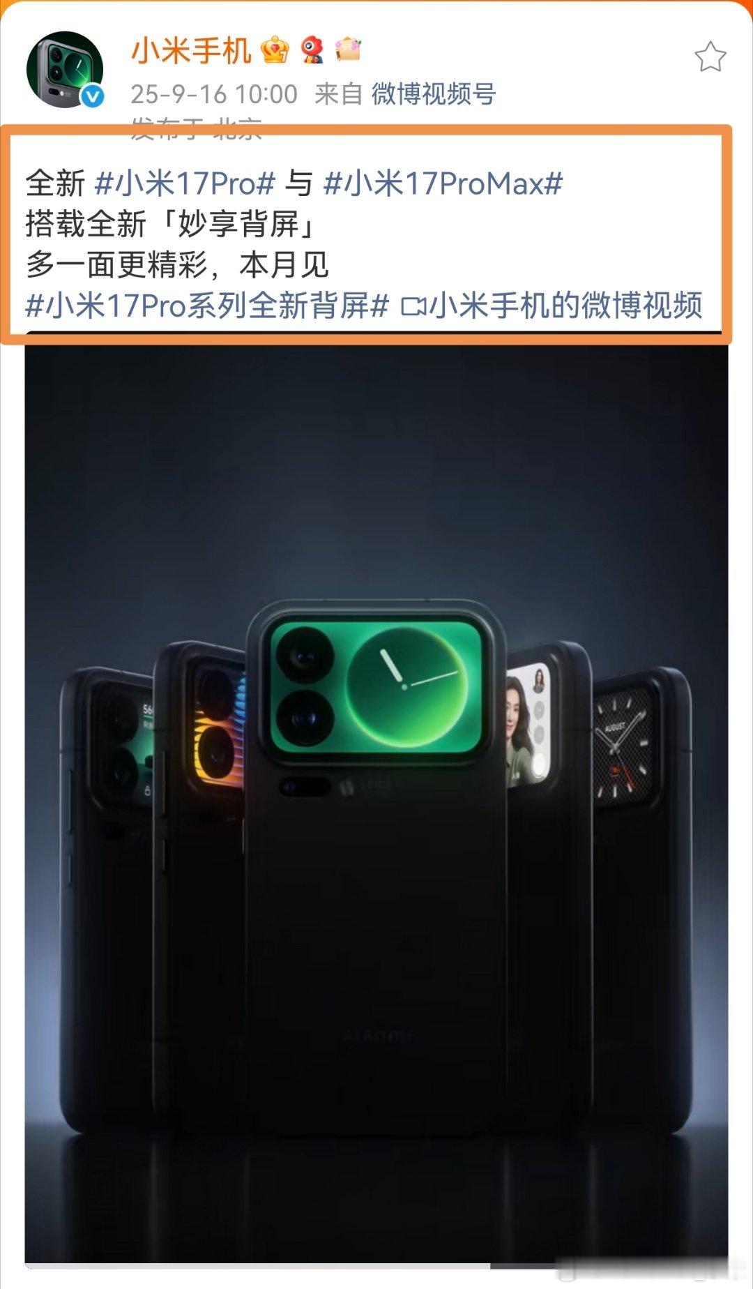 小米17系列背屏，仅限17 Pro和17 Pro Max数字版17没有，外形也会