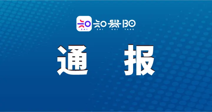 乌当区房屋征收局原局长李欣接受纪律审查和监察调查