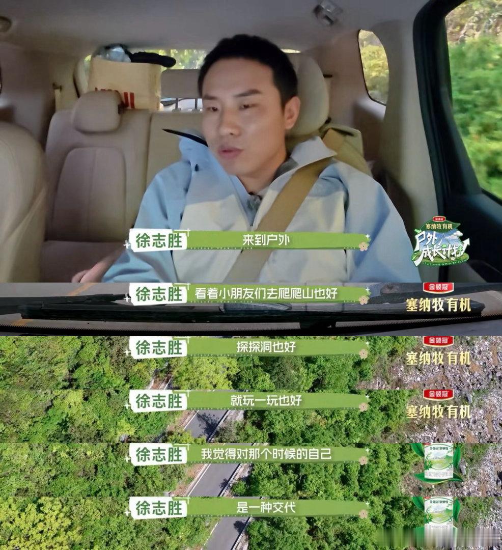 徐志胜谈成年人要再把自己养一次户外成长计划 徐志胜这次不搞笑了，他说成年后要重新