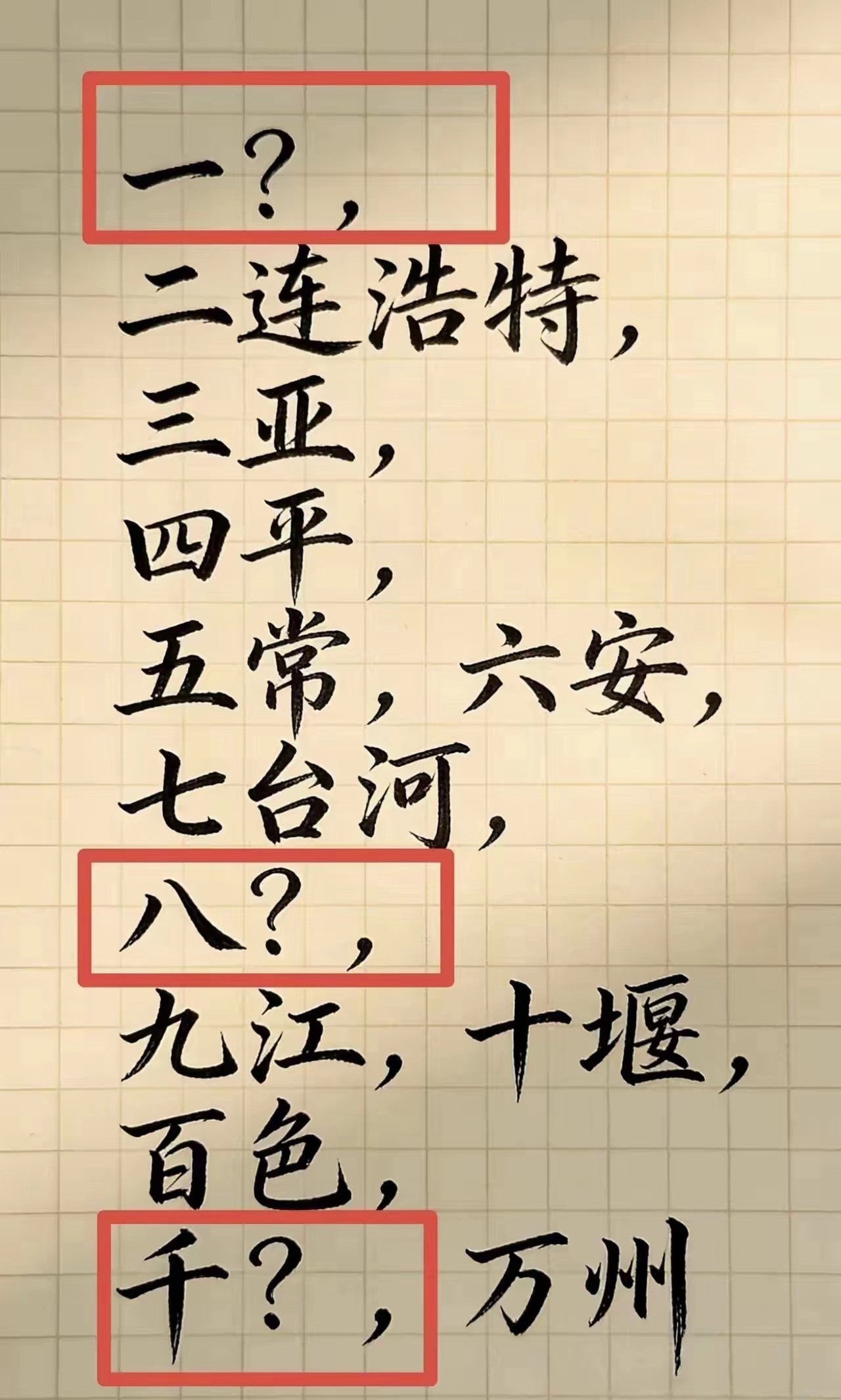 这是中国以数字开头的地名，例如二连浩特、五常和九江等，可是一、八和千开头的地名还