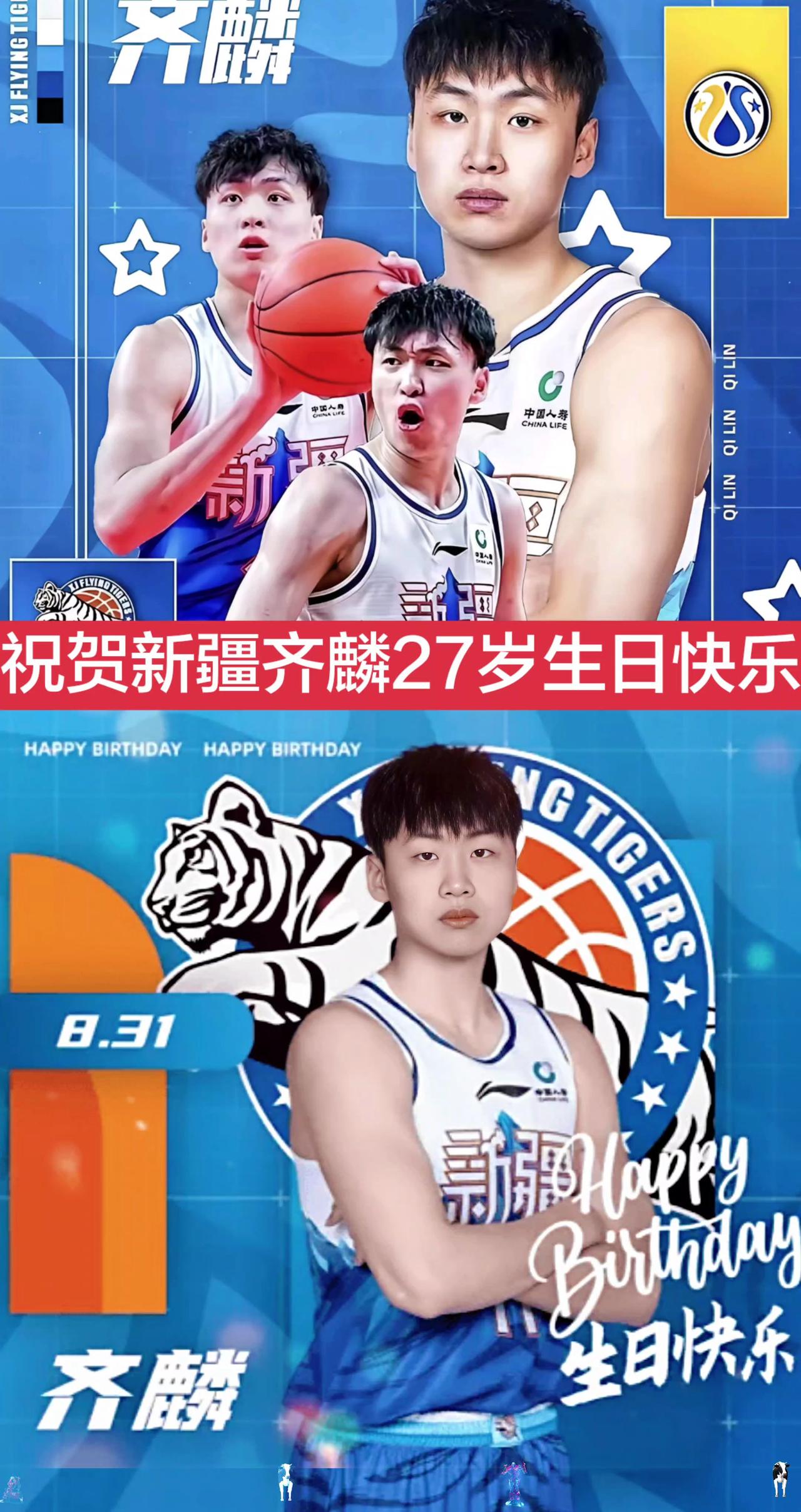 祝贺新疆男篮齐麟27岁生日快乐！齐麟 齐麟生日快乐 新疆男篮 齐麟生日快乐 do