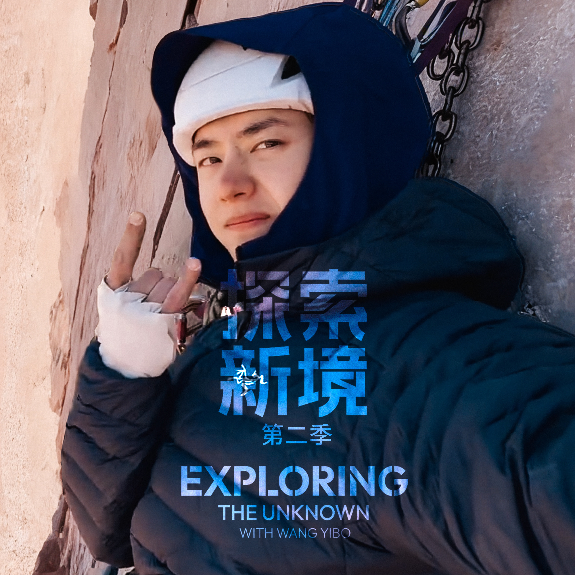 王一博  肆意张扬的人生！是多少人在活几辈子也达不到的！探索新境 第2季