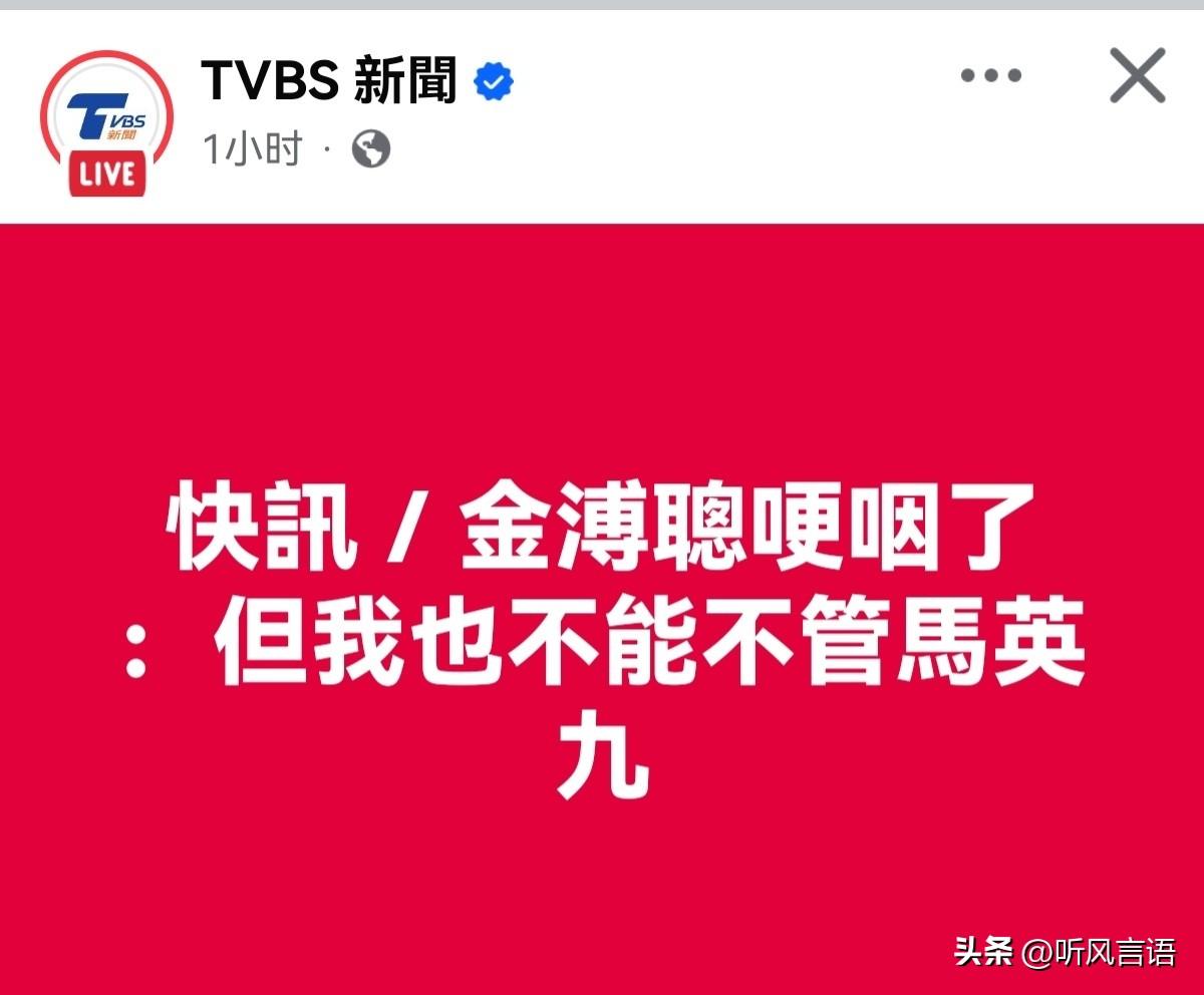 金溥聪居然还哭上了，说不能不管马英九。你又不是他儿子又不是他爹，需要你管吗？马英