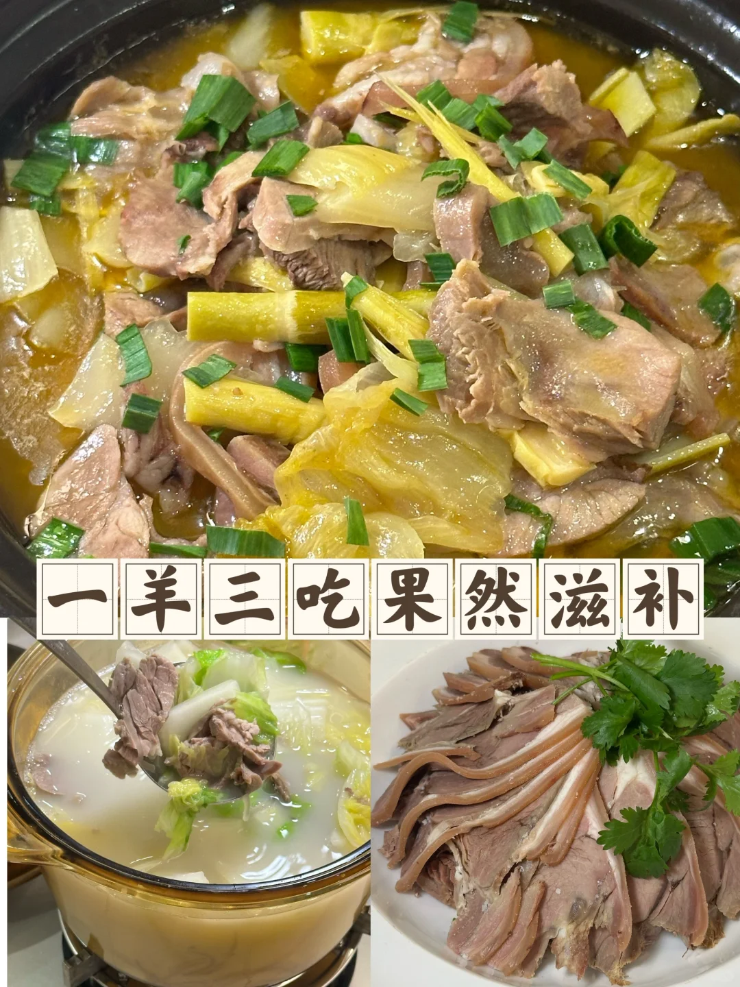 秋冬季，来个一羊三吃补补撒！