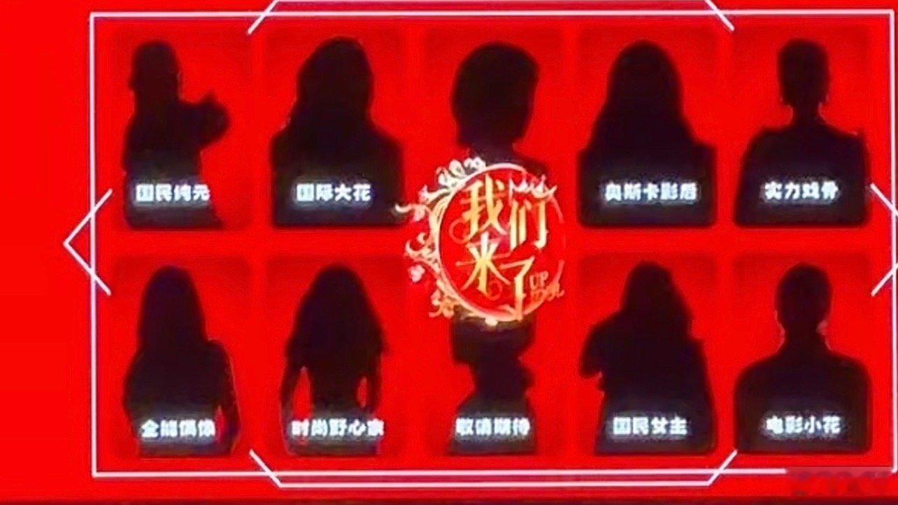 偶像来了阵容关键词全能偶像是鞠婧祎，一模一样的剪影，不过之前也有其它综艺溜过她，