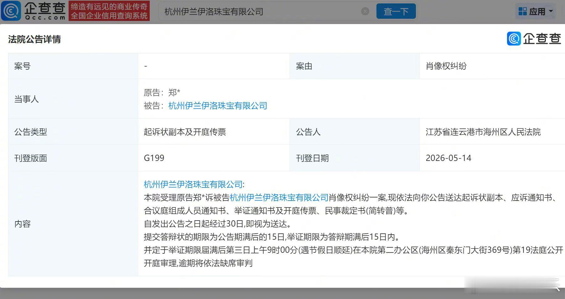 梓渝新增肖像维权案 企查查APP显示，近日，法院向杭州伊兰伊洛珠宝有限公司公告送