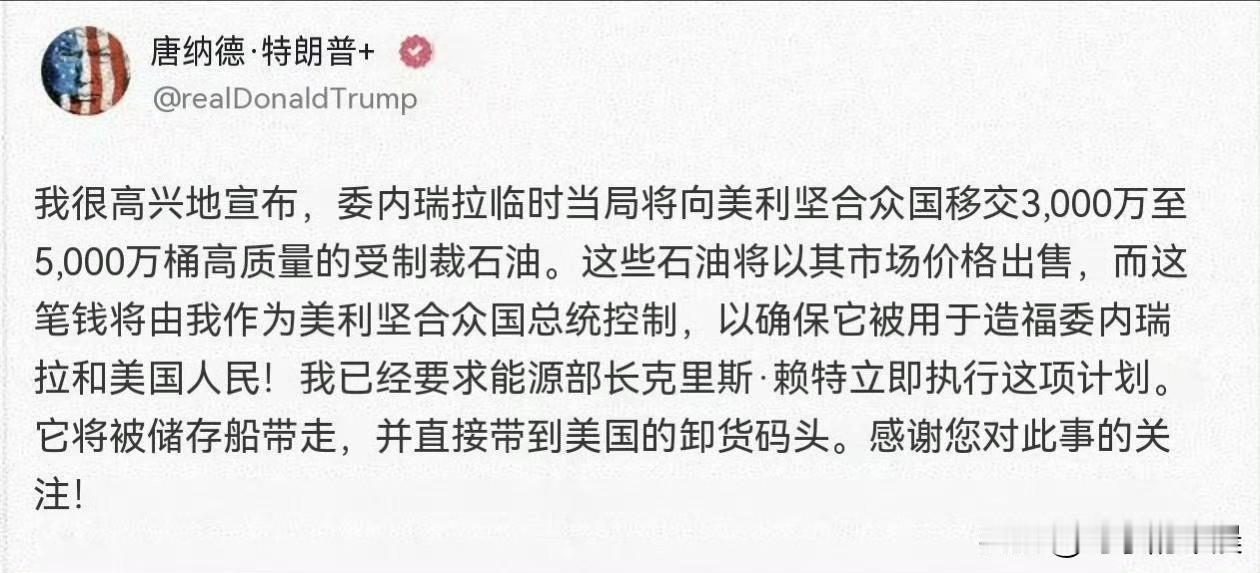 特朗普高调宣布委内瑞拉临时当局将移交3000万至5000万桶受制裁石油，宣称所得