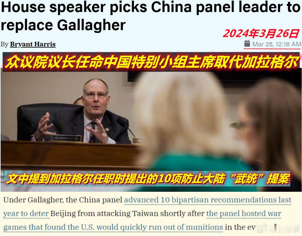 今天美媒说，为接替辞职的加拉格尔，美众院议长任命了新的众院“中国特别委员会”主席
