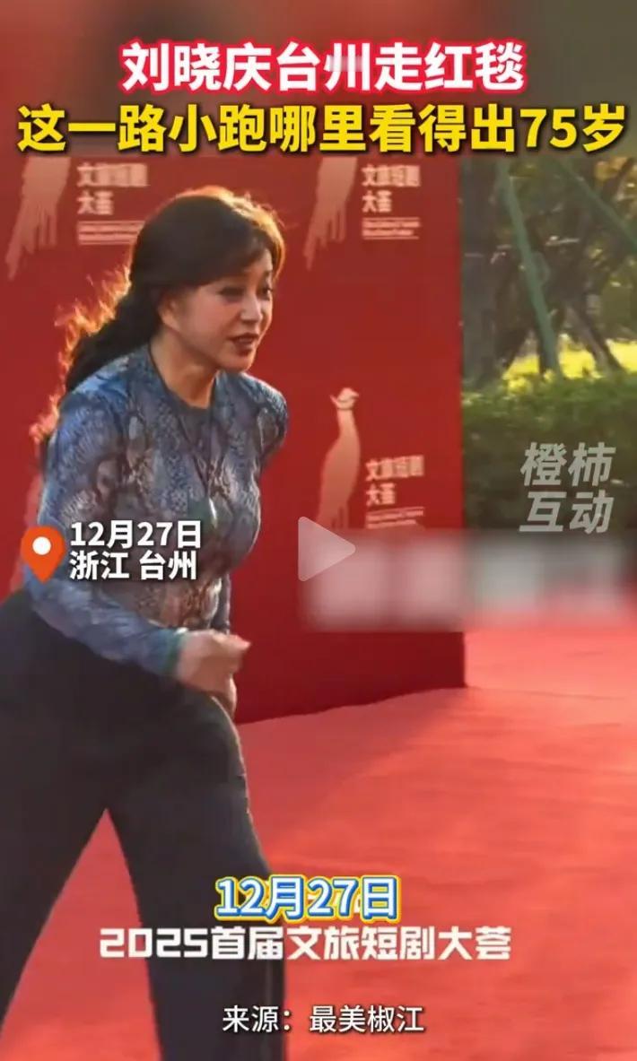 75岁刘晓庆出席活动
让多少奶奶们羡慕呀
一路小跑上台，英姿飒爽根本都不像75岁