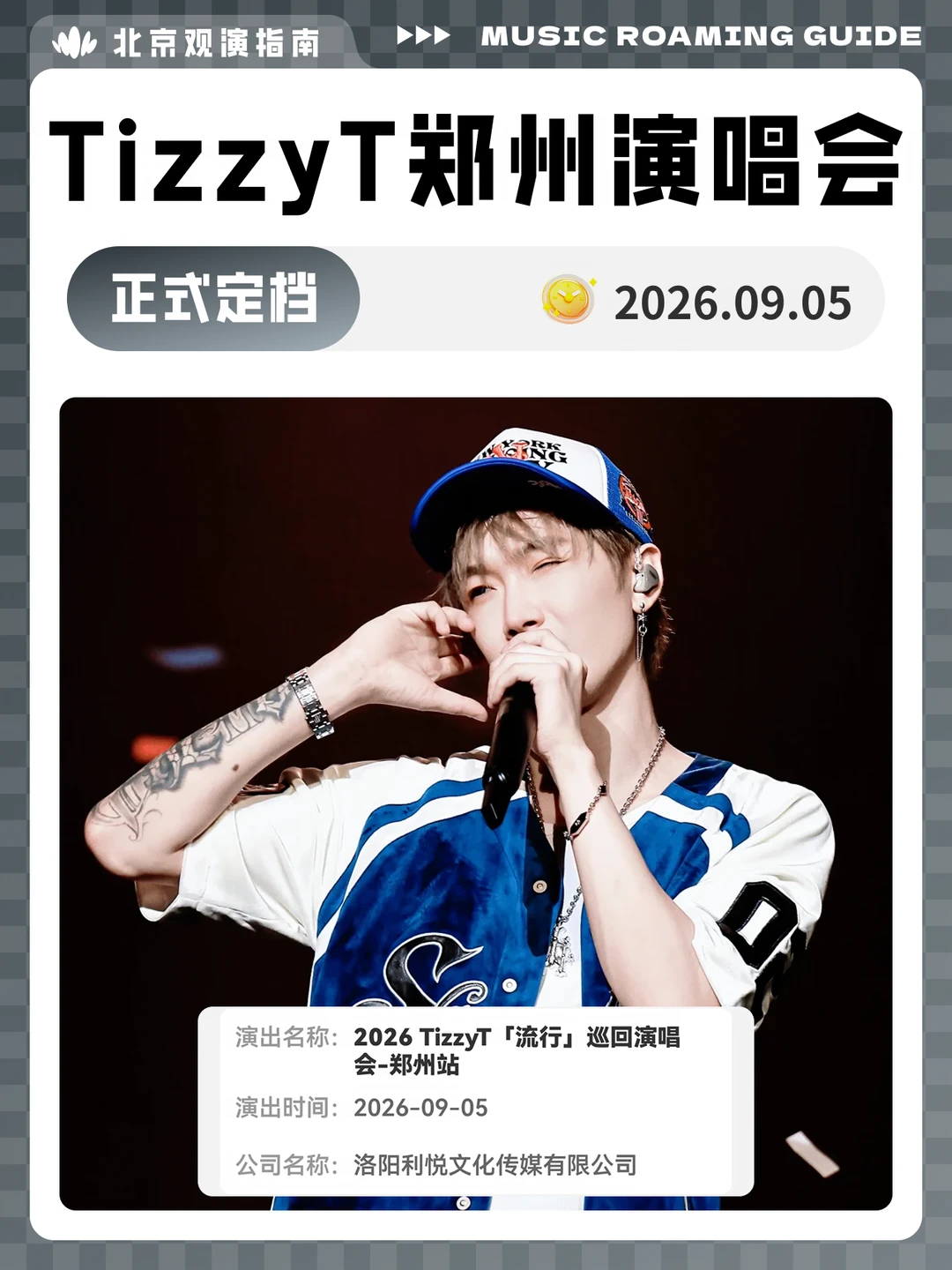 TizzyT郑州演唱会审批通过！现场见！