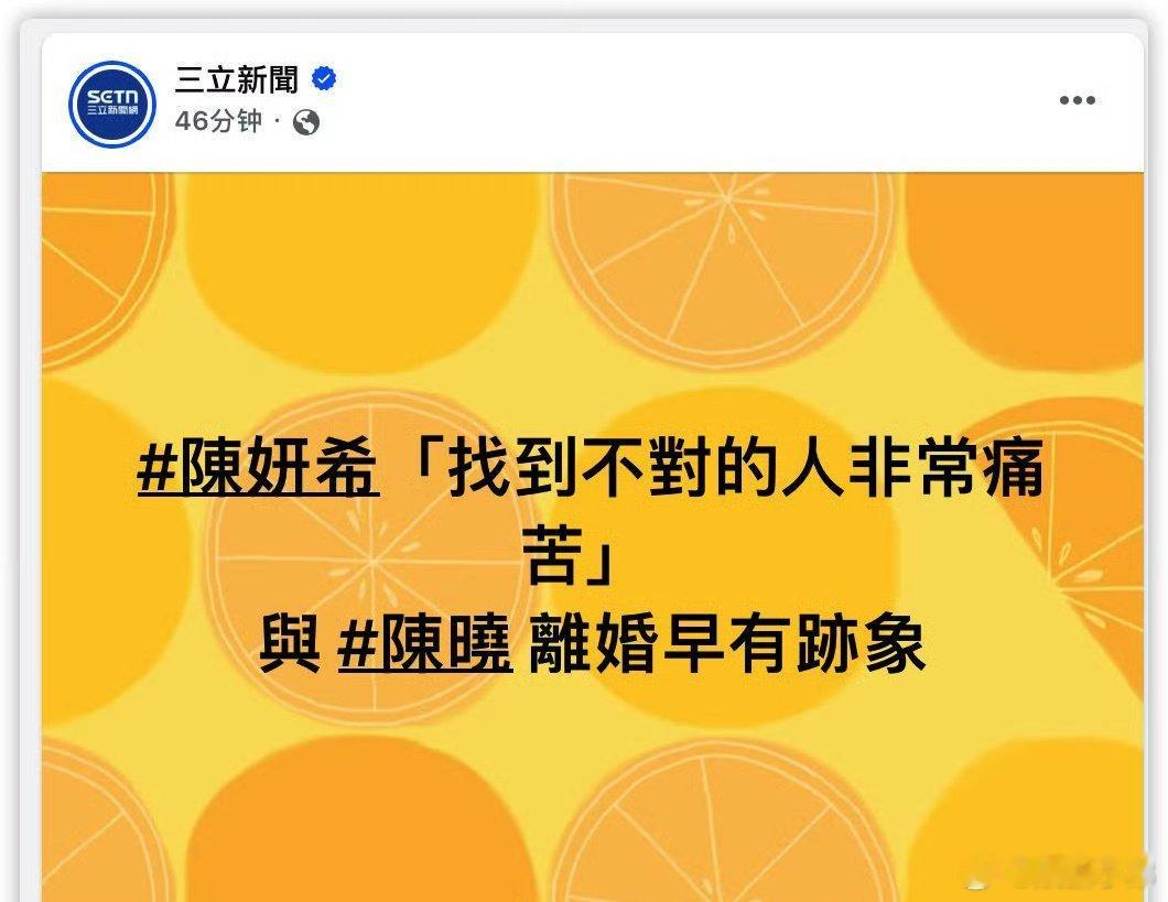 台媒说陈晓陈妍希离婚早有跡象 台媒:“找不到对的人非常痛苦，陈晓离婚早有跡象”。