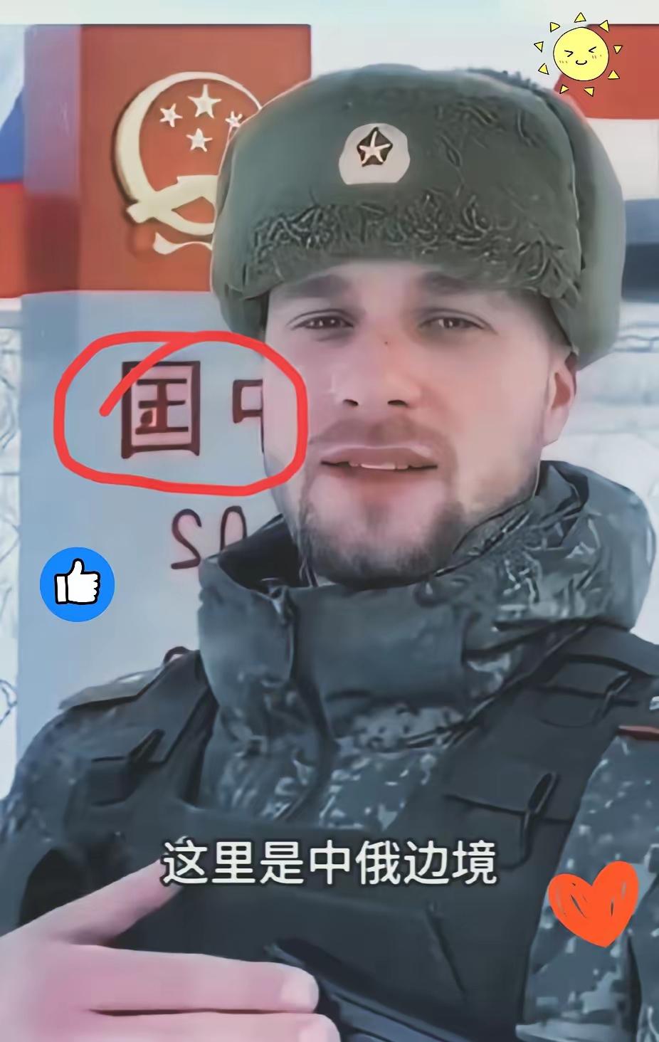 在中日关系紧张之时，一位俄罗斯边防军人直言喊话：

若中国打仗，中国边境兄弟上战