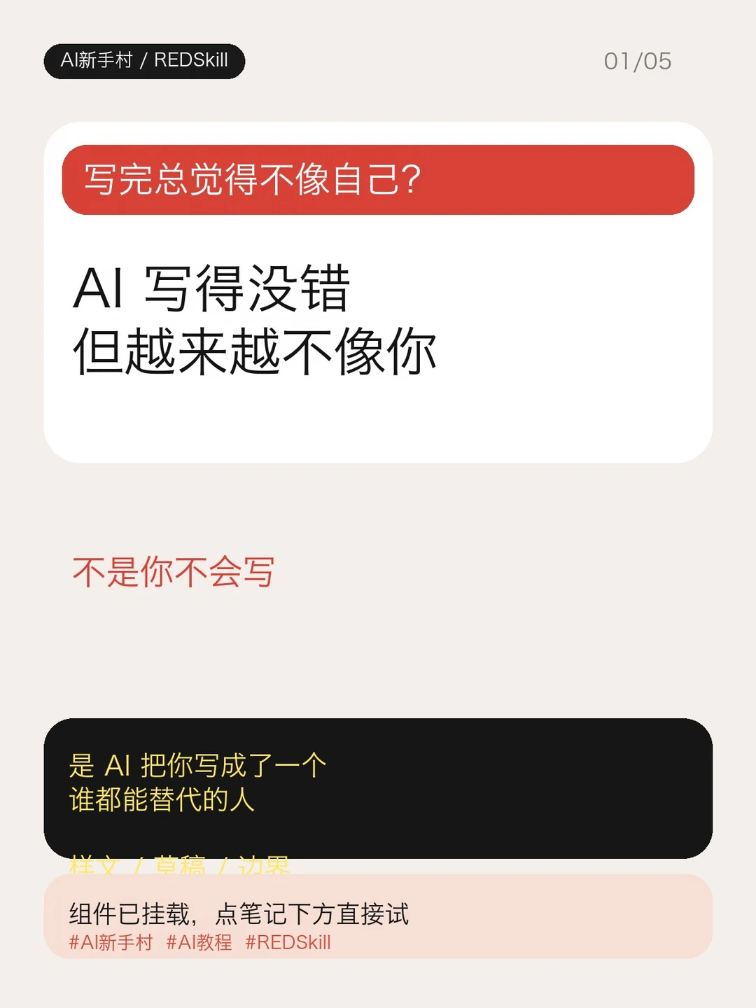 AI新手村 | AI 写得没错，但越来越不像你