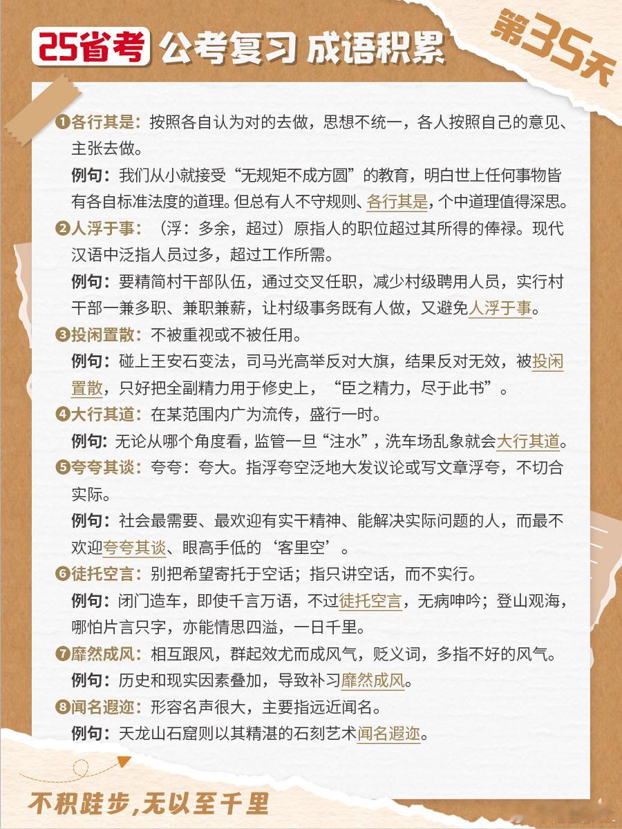 25省考成语积累第三十五天各行其是 人浮于事 投闲置散 大行其道夸夸其谈 徒托空