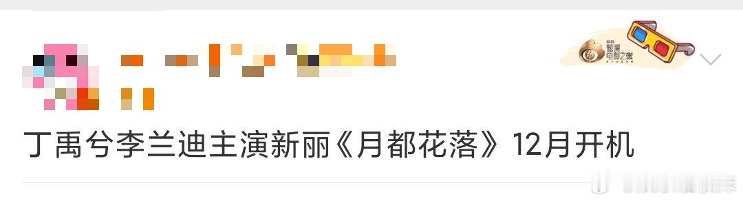 网传丁禹兮李兰迪月都花落12月开机月都花落12月开机 ​🍉丁禹兮李兰迪 《月都