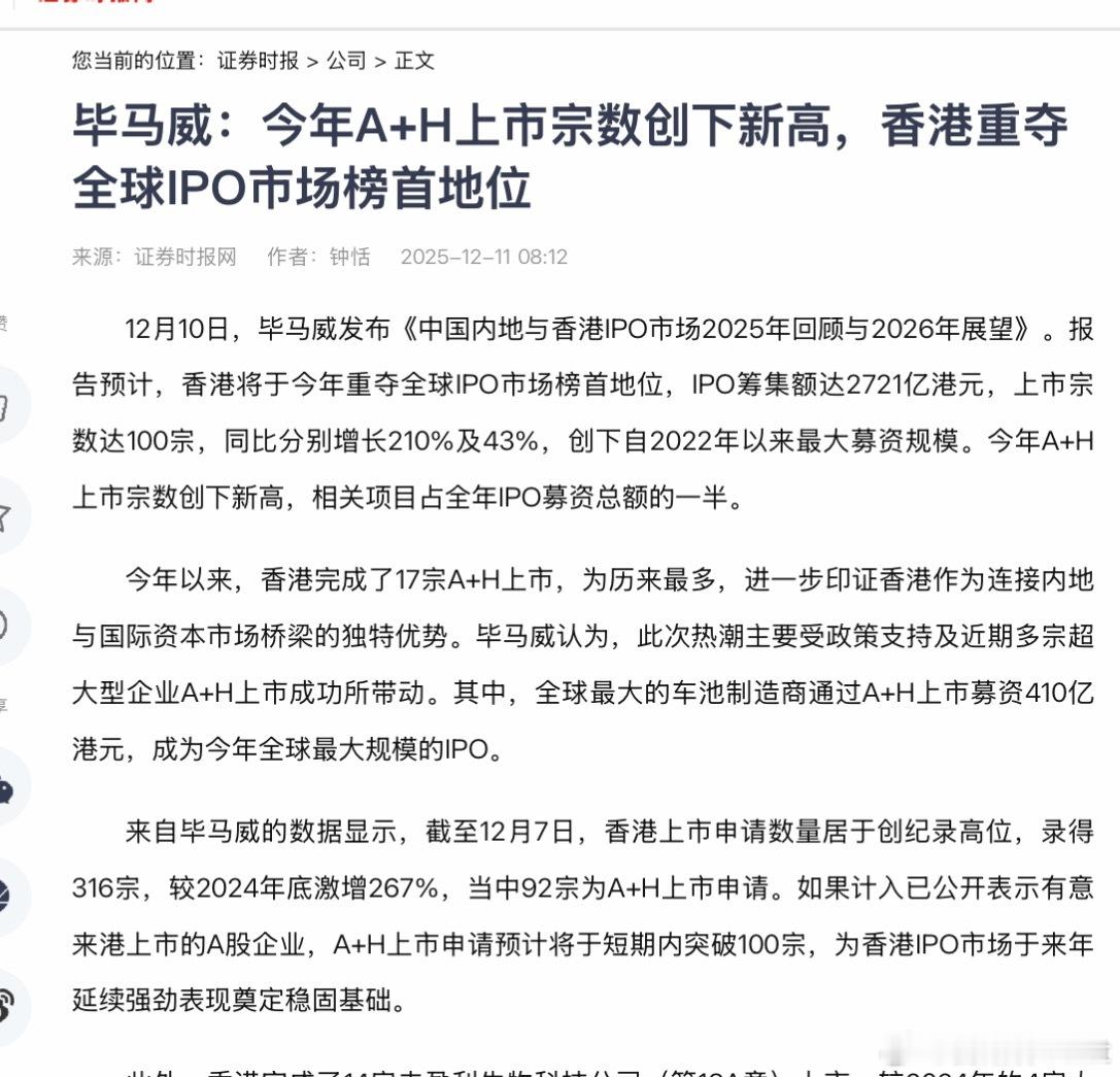 毕马威：今年A+H上市宗数创下新高，香港重夺全球IPO市场榜首地位12月10日，