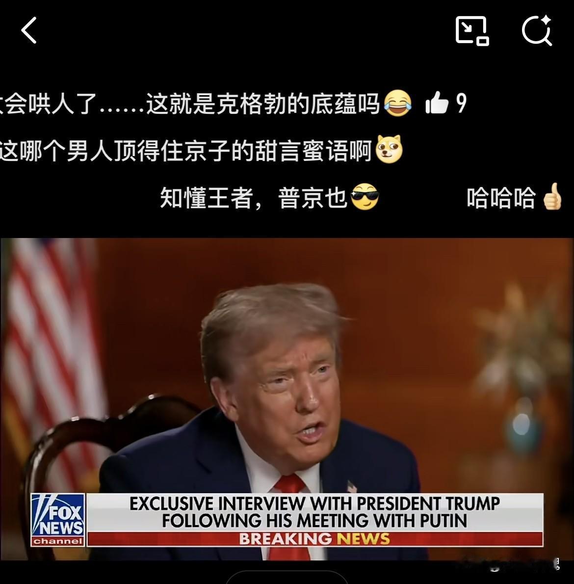 哈哈哈！

大帝果然是老手

特朗普谈到普京时说：弗拉基米尔·普京说了件非常有趣