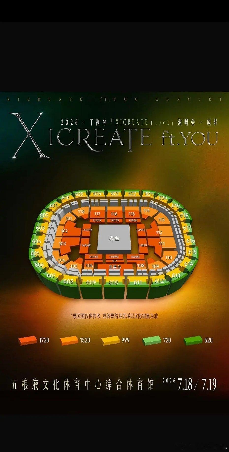丁禹兮演唱会座位图和价格出来了，520-1720五个档位 