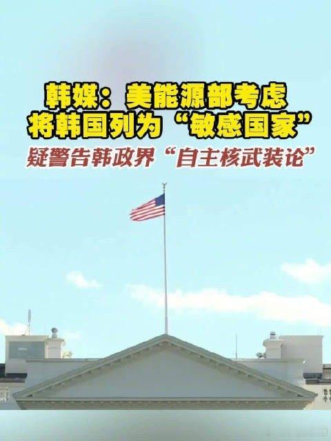 美国正式确认将韩国列入敏感国家美国正式确认将韩国列入“敏感国家”名单！2025年