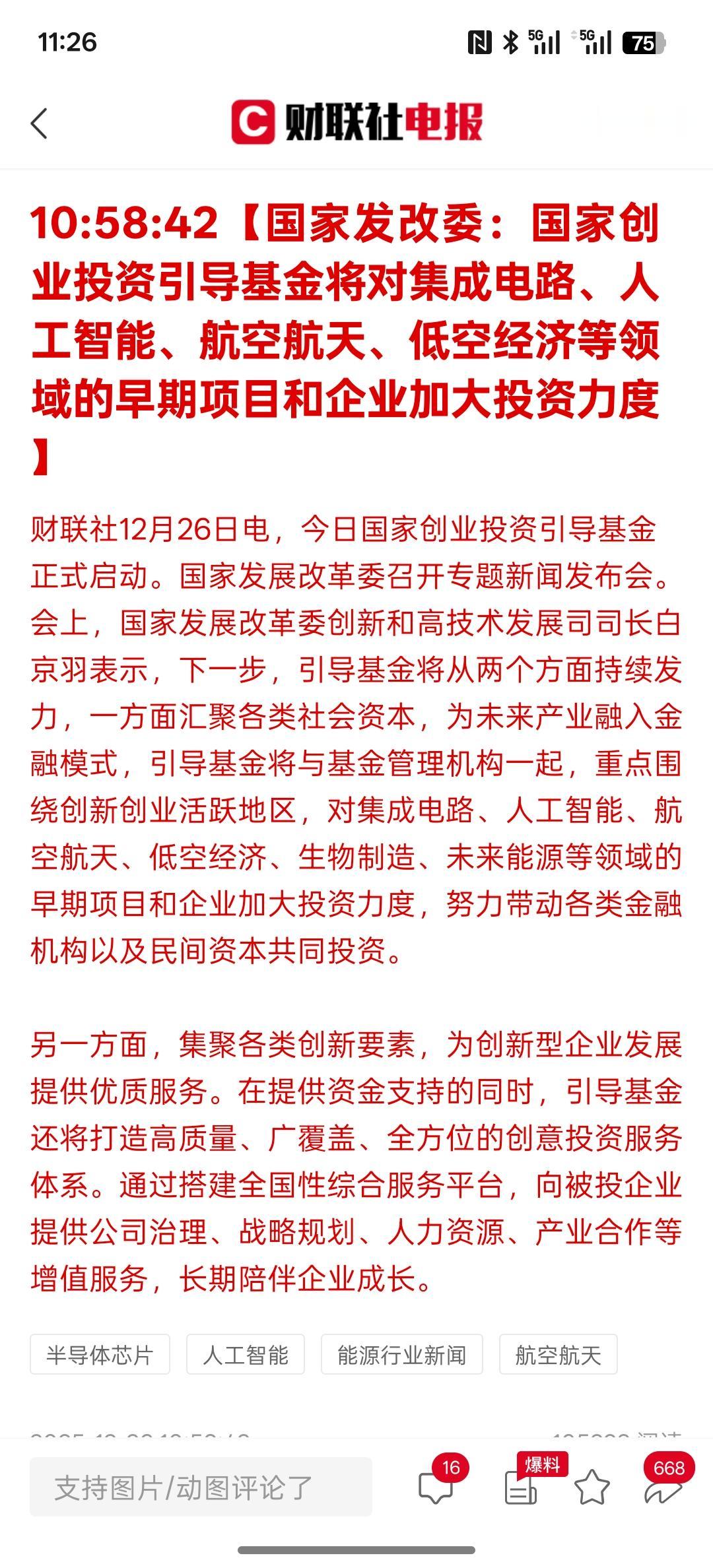 国家创业投资引导基金将对集成电路、人工智能、航空航天、低空经济等领域的早期项目和