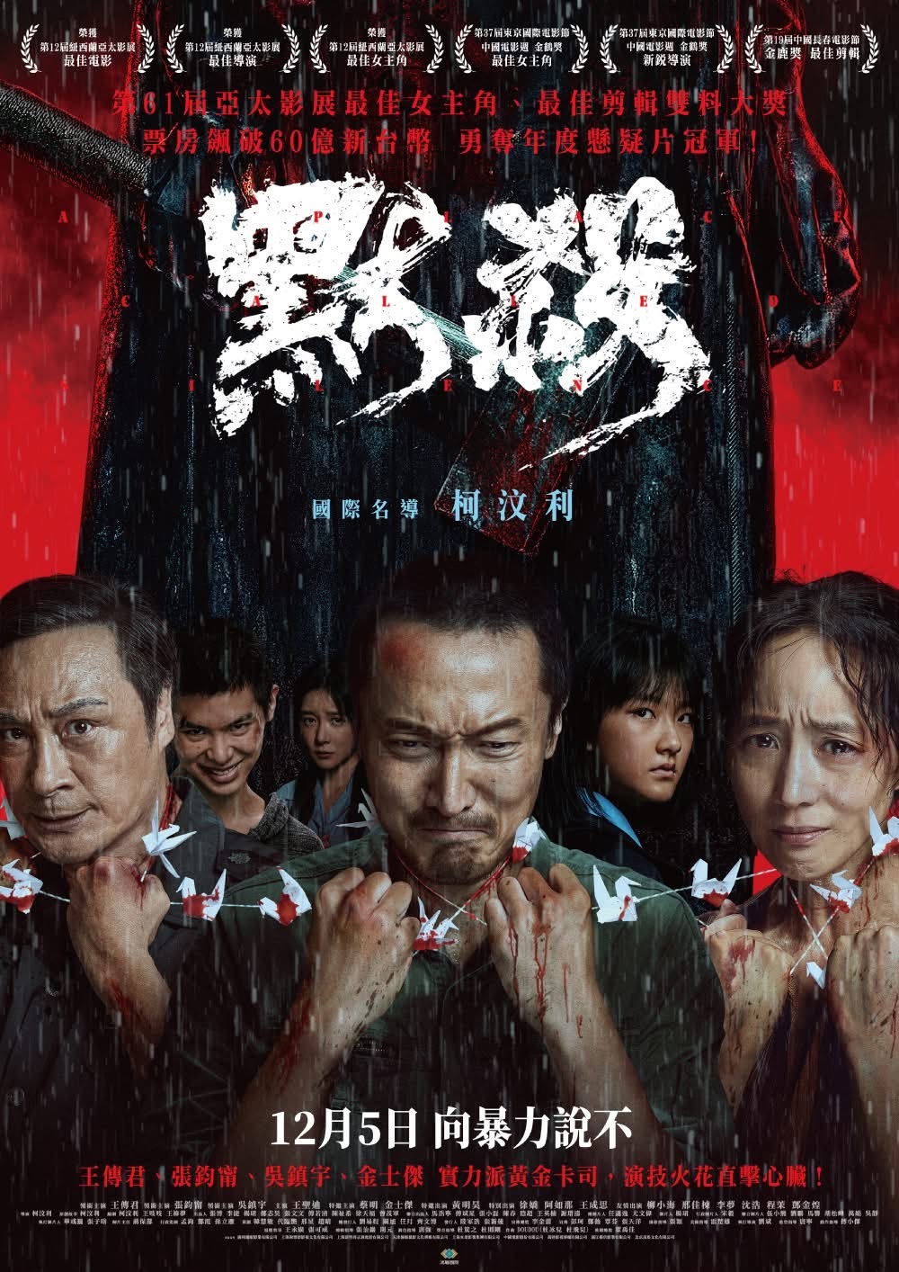 【台湾资讯: 】王传君、张钧甯、吴镇宇领衔主演，王圣迪主演，蔡明、金士杰特邀主演