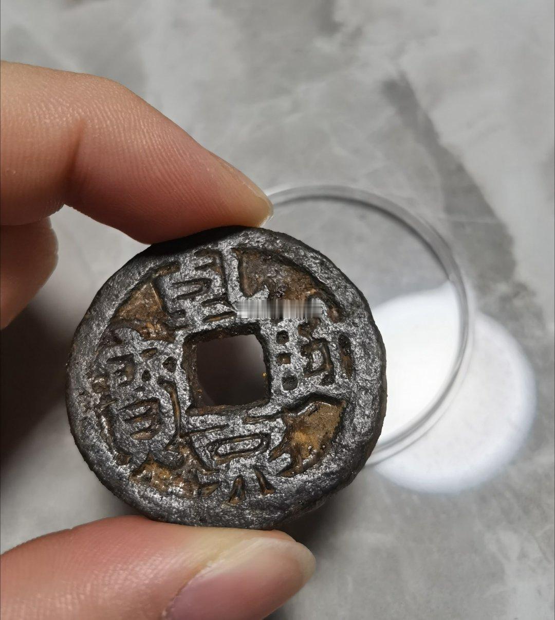 师爷收藏的“大铁饼子”——五代十国，“乾封泉宝”，背“天”。铁钱比铜钱更难保存。