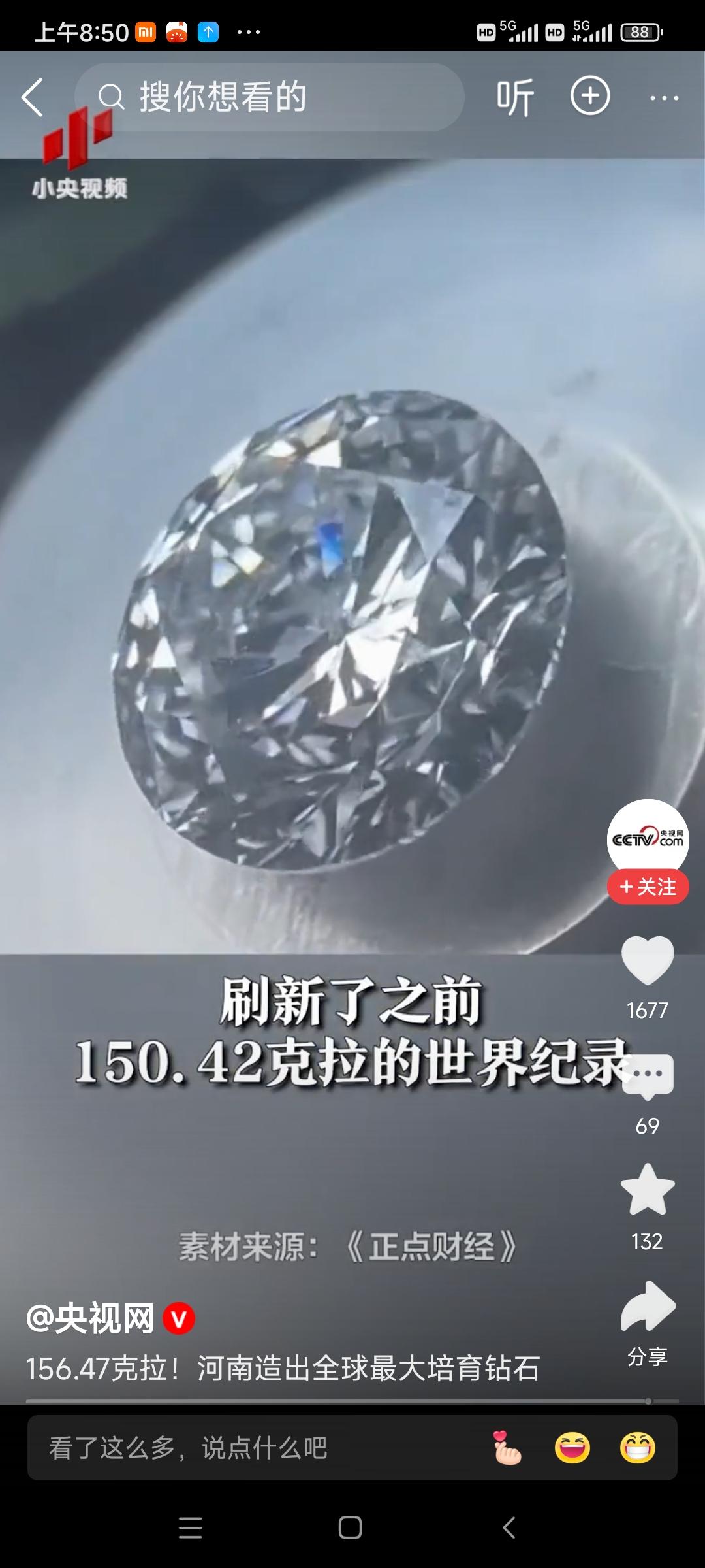 赞河南培育钻石
 
豫地精工夺天工，
晶钻璀璨破鸿蒙。
环球最大今出世，
科技创
